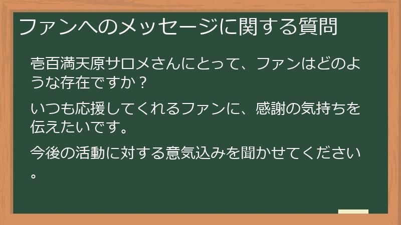 ファンへのメッセージに関する質問
